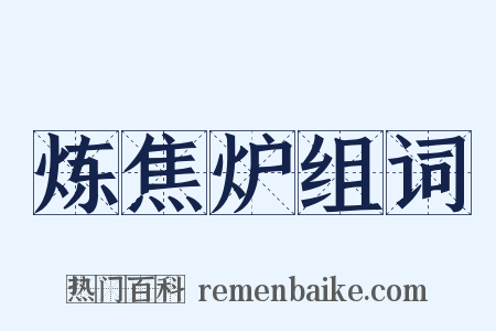 炼焦炉组词是什么意思的图片